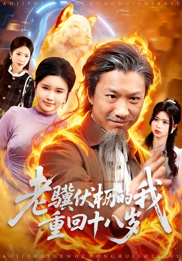 老骥伏枥的我重回十八岁封面图