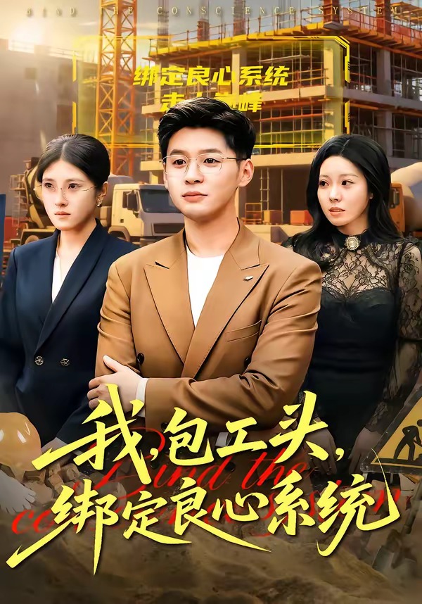我，包工头，绑定良心系统封面图