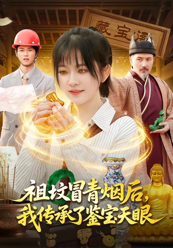 祖坟冒青烟后，我传承了鉴宝天眼封面图