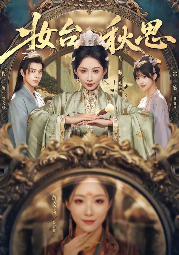 妆台秋思封面图