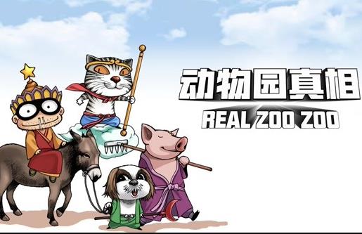 动物园真相动态漫画第一季封面图