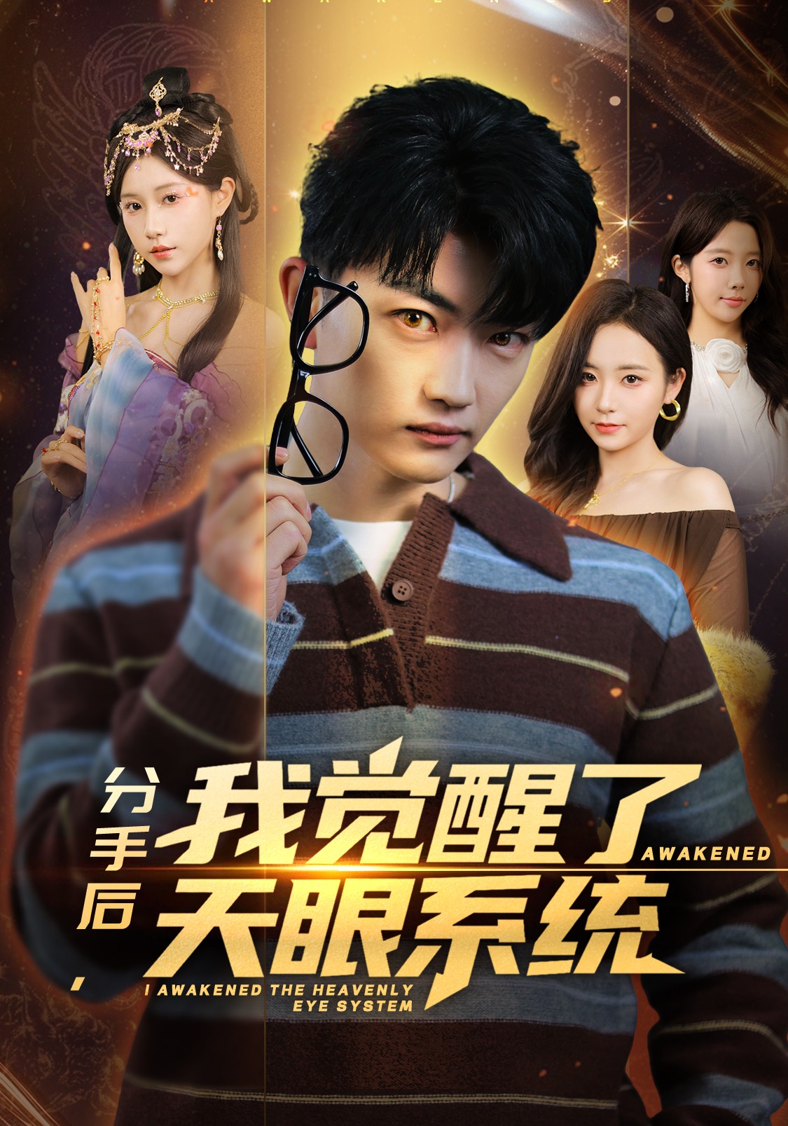 分手后，我觉醒了天眼系统封面图