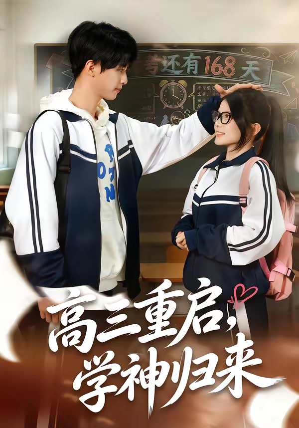 高三重启，学神归来封面图