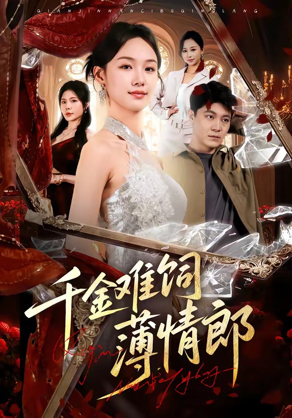 千金难饲薄情郎封面图