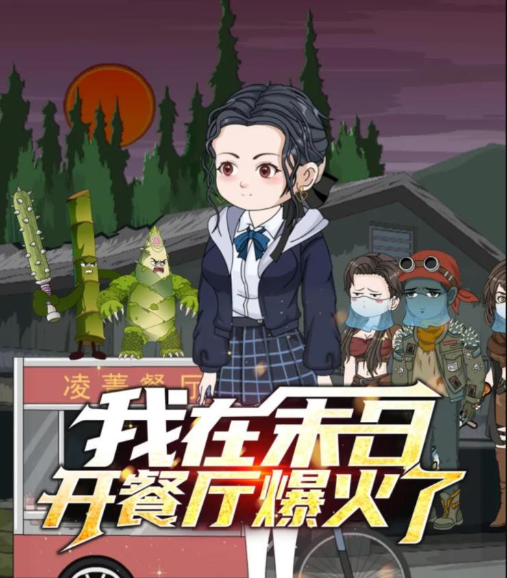 我在末日开餐厅爆火了封面图