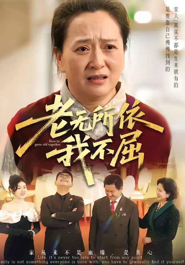 老无所依我不屈封面图