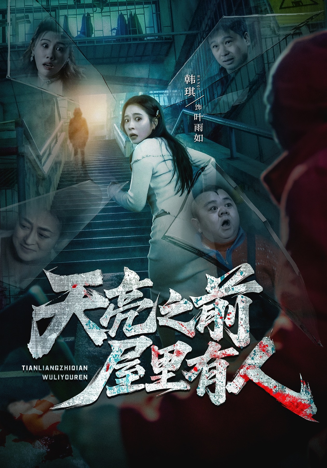 天亮之前屋里有人封面图