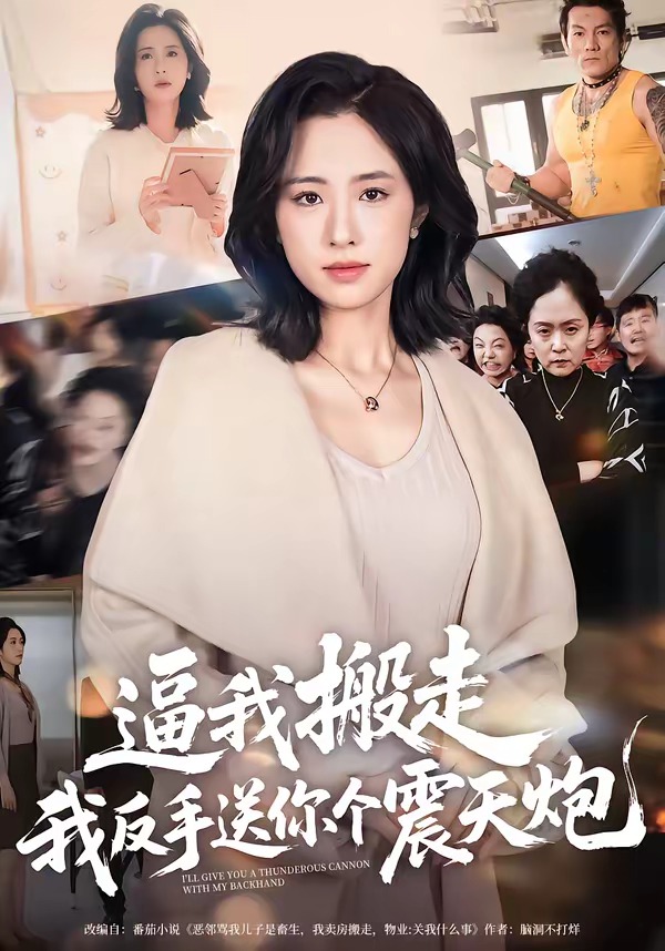 逼我搬走，我反手送你个震天炮封面图