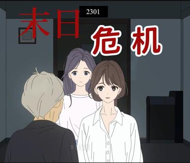 末日危机动态漫画封面图