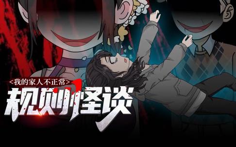 规则怪谈：我的家人不正常动态漫画第一季封面图