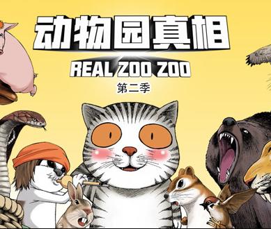动物园真相动态漫画 第二季封面图