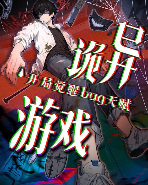 诡异游戏开局觉醒Bug级天赋动态漫画封面图