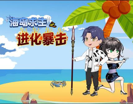 海岛求生之进化暴击封面图