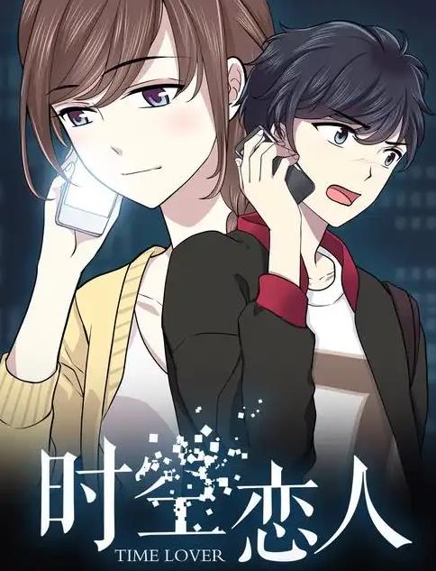 时空恋人动态漫画封面图