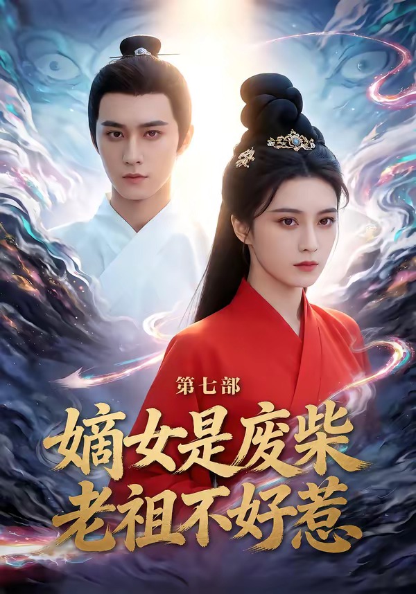 嫡女是废柴老祖不好惹第七部封面图