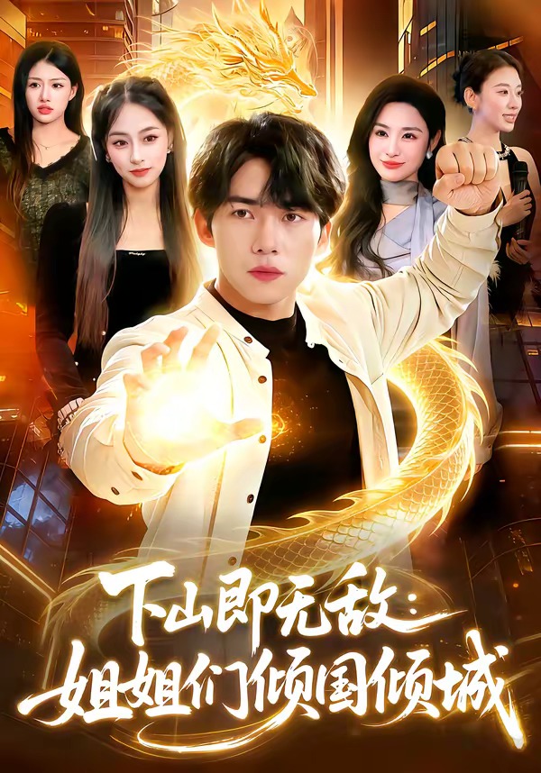 下山即无敌：姐姐们倾国倾城封面图