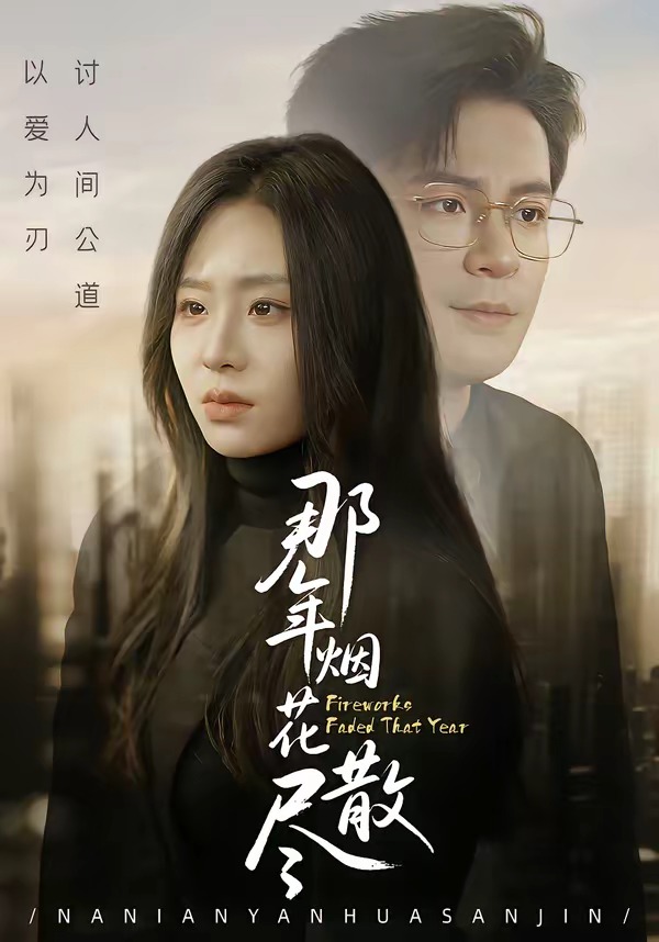 那年烟花散尽封面图