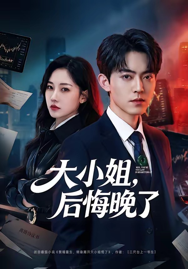 大小姐，后悔晚了封面图