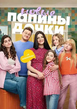 爸爸的女儿们第五季封面图