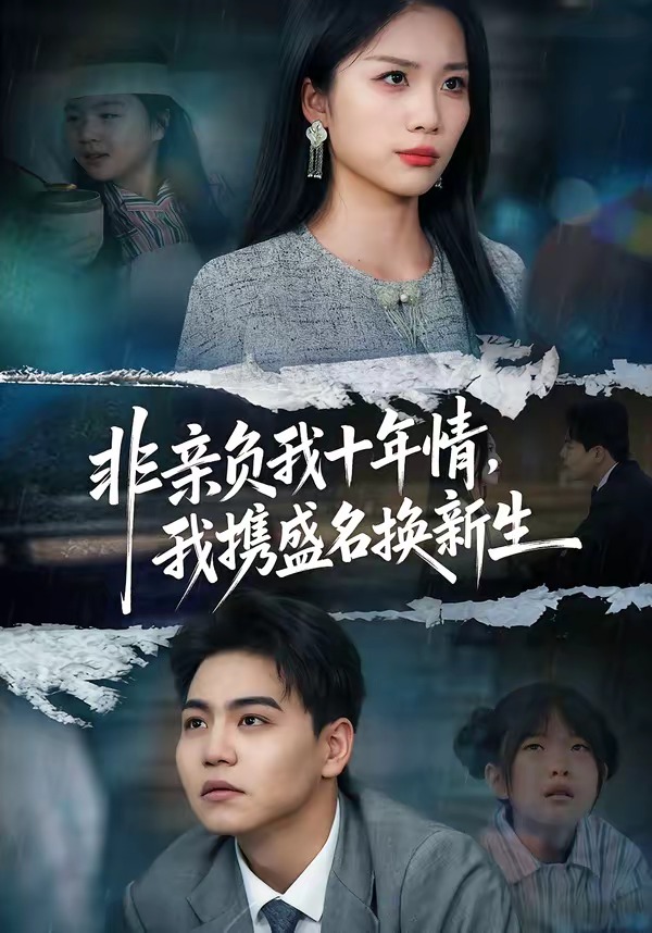 非亲负我十年情，我携盛名换新生封面图