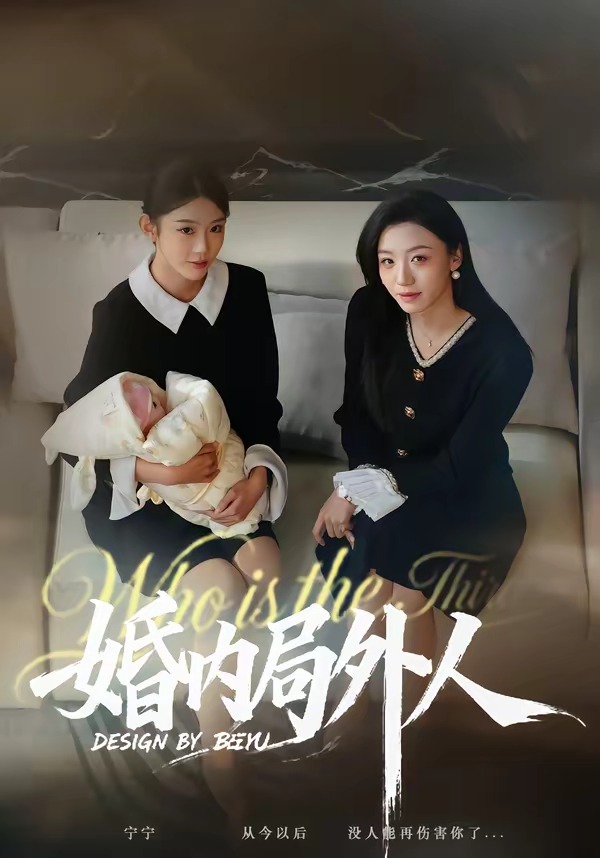 婚内局外人封面图