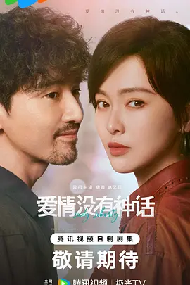 爱情没有神话封面图