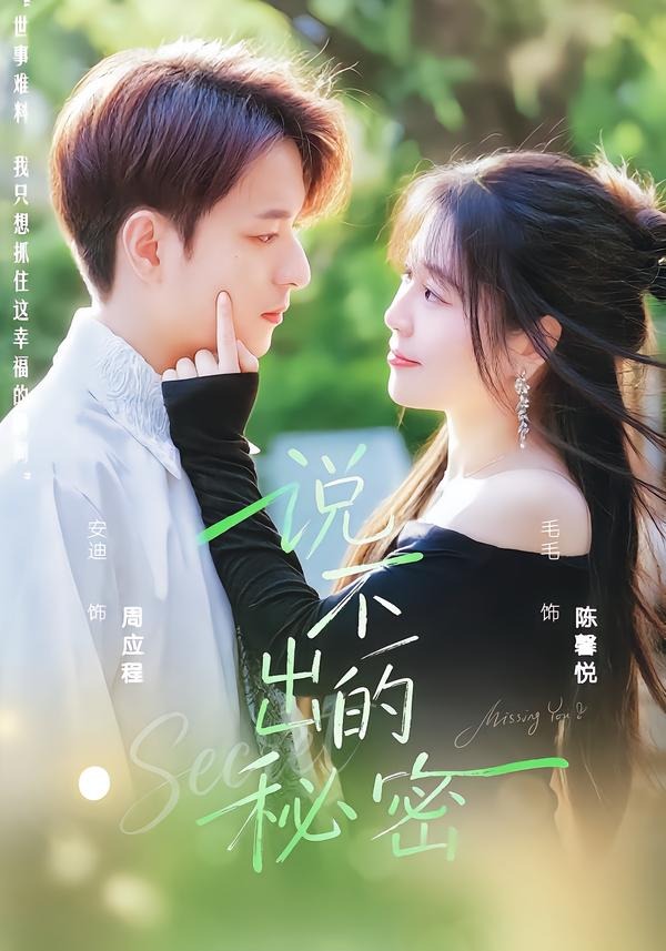 说不出的秘密封面图