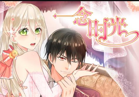 一念时光动态漫画 第二季封面图