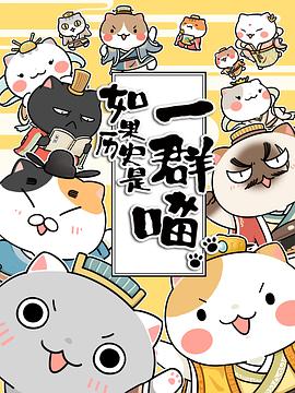 如果历史是一群喵第1-3季封面图