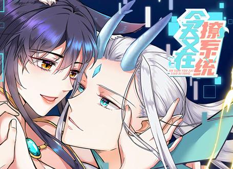 今天又在撩系统动态漫画封面图