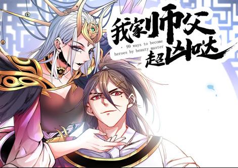 我家师父超凶哒动态漫画封面图