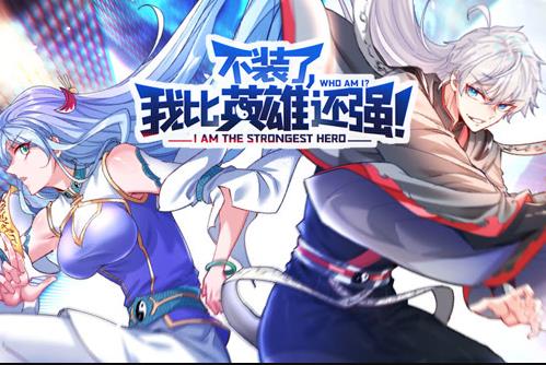 不装了，我比英雄还强动态漫画封面图