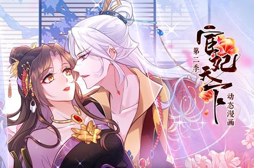 宦妃天下动态漫画 第二季封面图