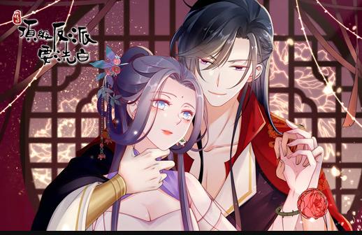 快穿之顶级反派要洗白动态漫画第一季封面图