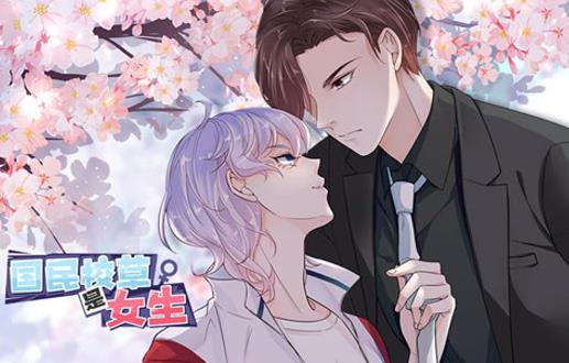 国民校草是女生动态漫画第一季封面图