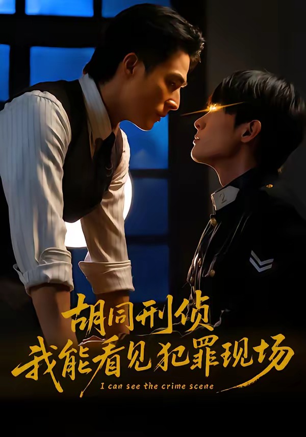 胡同刑侦，我能看见犯罪现场封面图