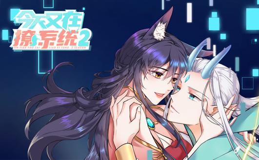 今天又在撩系统动态漫画 第二季封面图