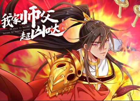 我家师父超凶哒动态漫画 第二季封面图
