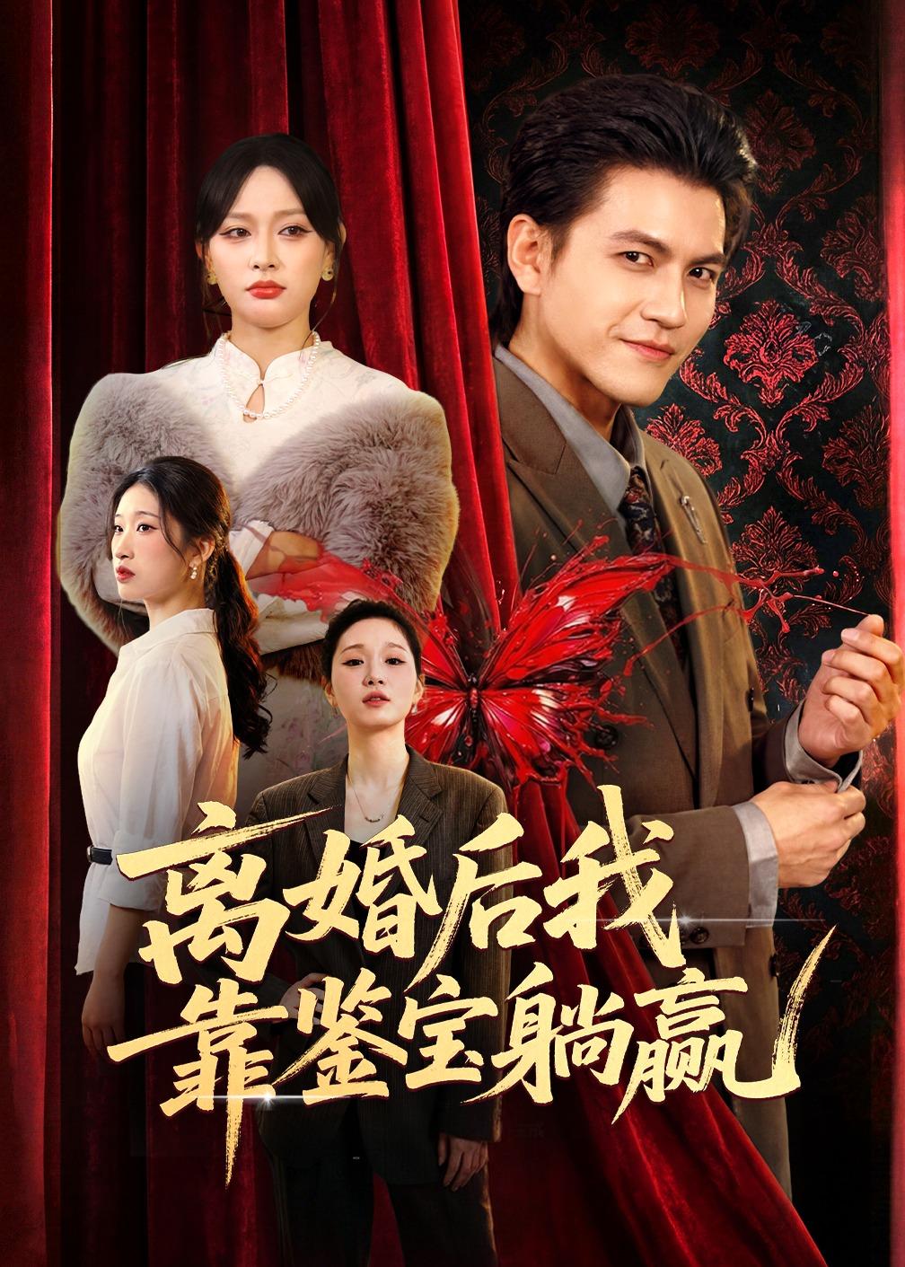 离婚后我靠鉴宝躺赢封面图