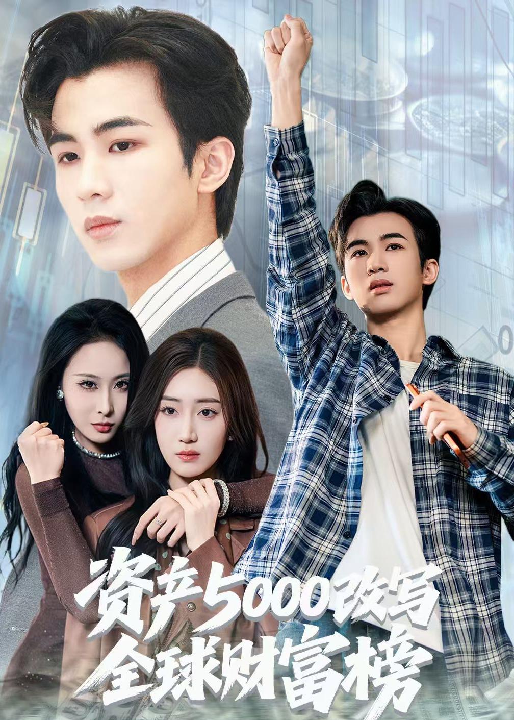资产5000改写全球财富榜封面图