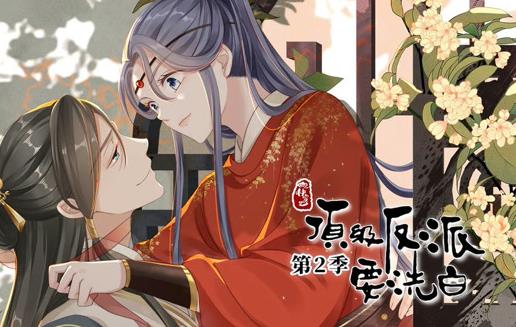 快穿之顶级反派要洗白动态漫画 第二季封面图