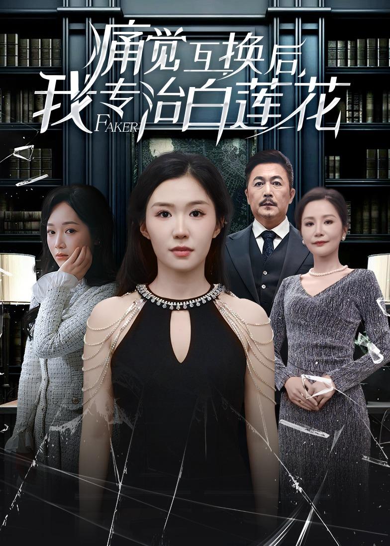 痛觉互换后，我专治白莲花封面图