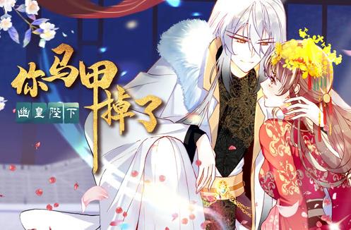 你马甲掉了，幽皇陛下动态漫画第一季封面图