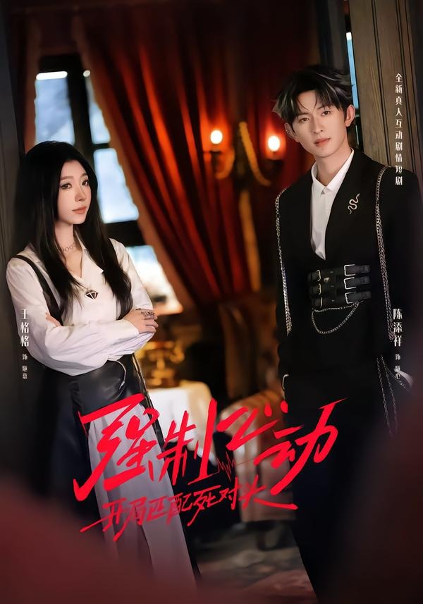 强制心动：开局匹配死对头2封面图