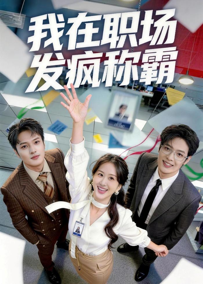 我在职场发疯称霸封面图