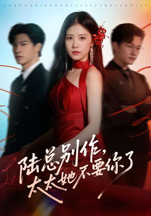 陆总别作，太太她不要你了封面图