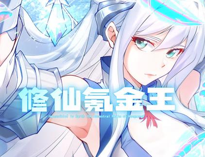 修仙氪金王动态漫画第一季封面图