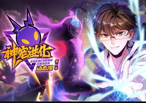 神宠进化动态漫画 第二季封面图