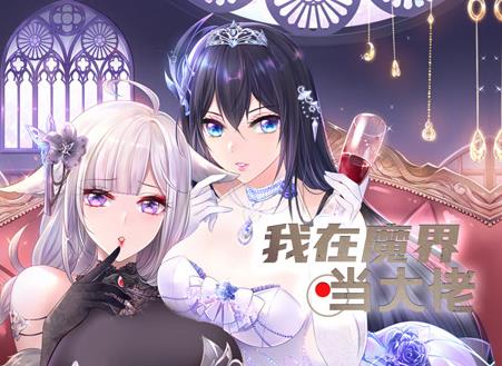 我在魔界当大佬动态漫画封面图