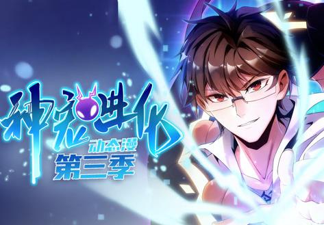 神宠进化动态漫画第三季封面图